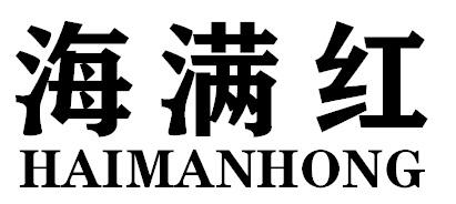 海满红HAIMANHONG