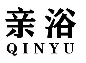 亲浴QINYU