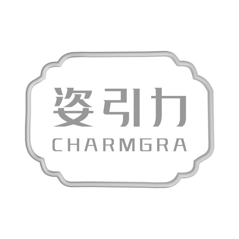 姿引力CHARMGRA