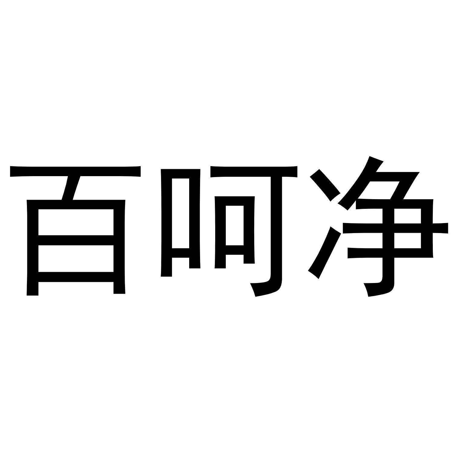 百呵净