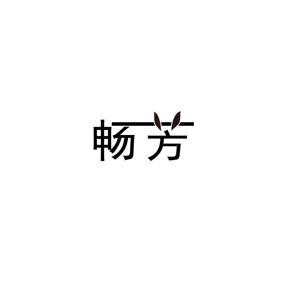 畅芳