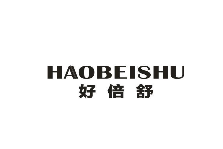 好倍舒