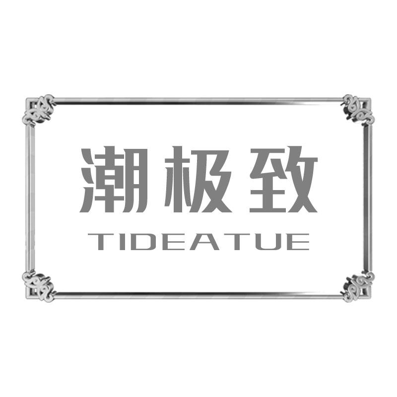 潮极致TIDEATUE