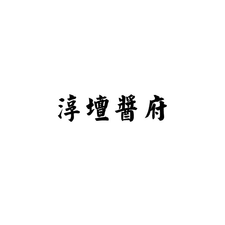 淳坛酱府