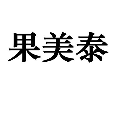 果美泰