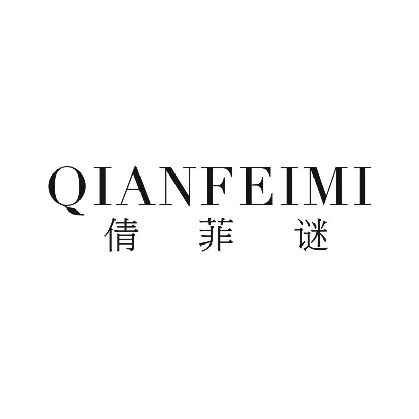 倩菲谜