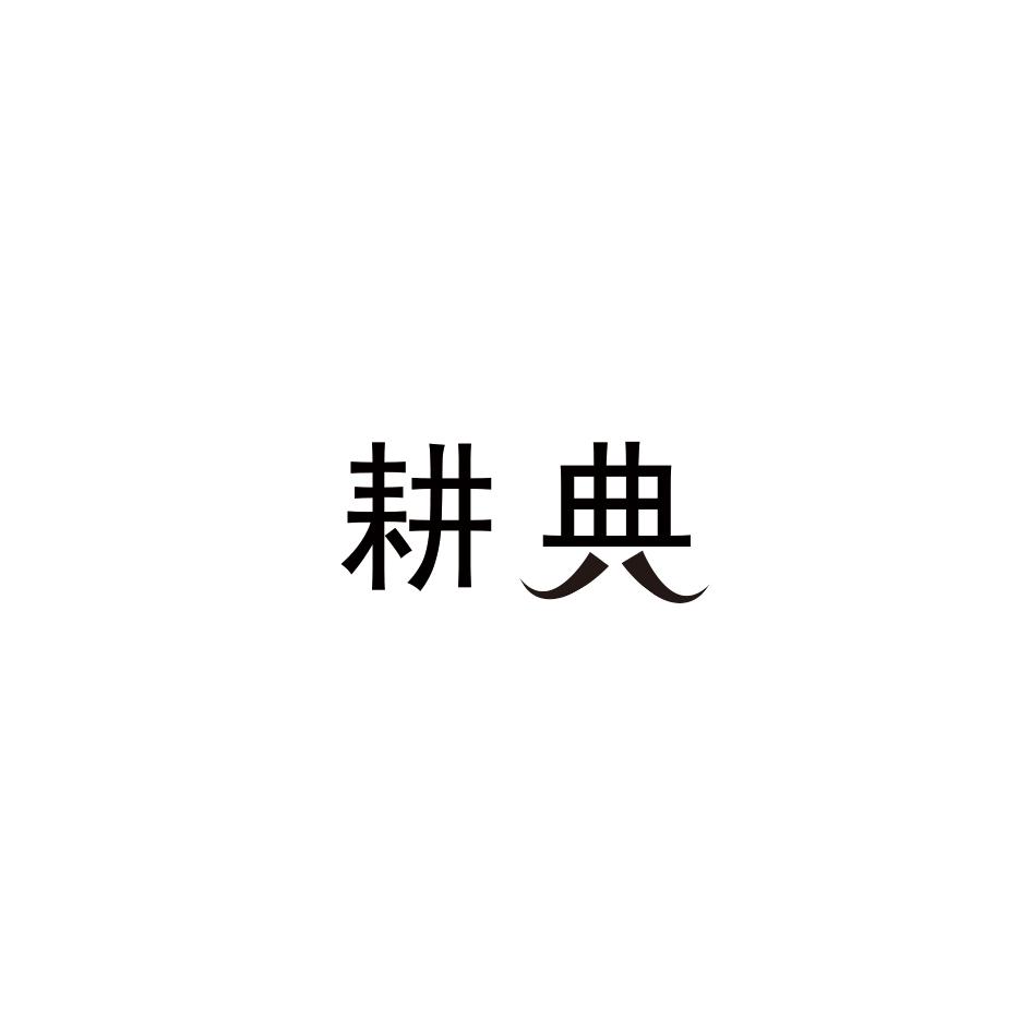 耕典