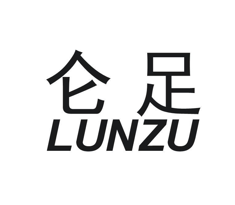 仑足