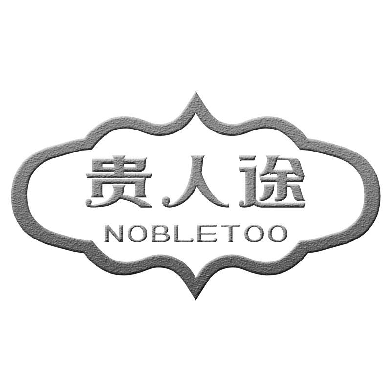 贵人途NOBLETOO