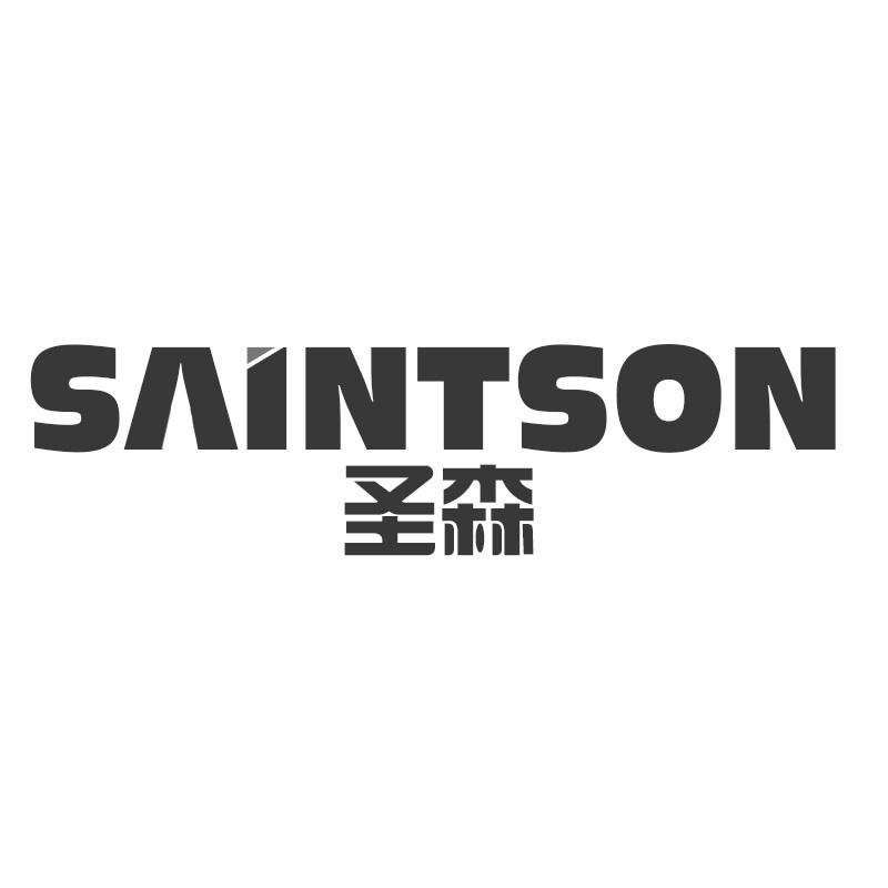 圣森 SAINTSON