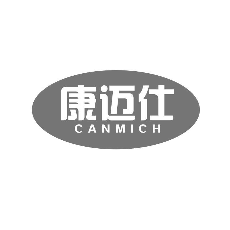 康迈仕 CANMICH
