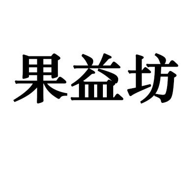 果益坊