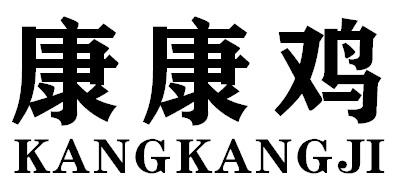 康康鸡KANGKANGJI
