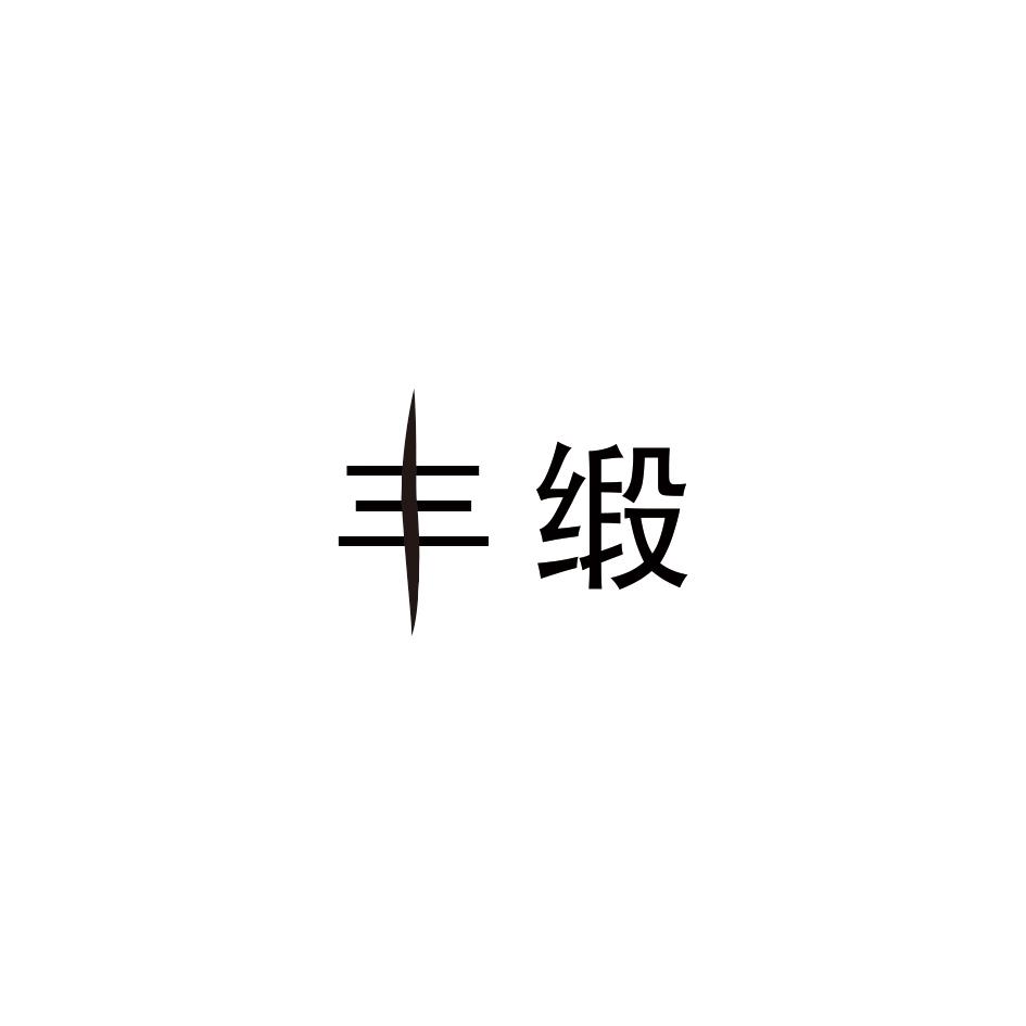 丰缎