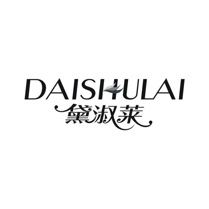 黛淑莱