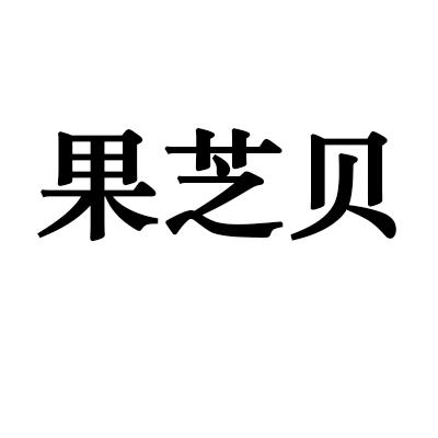 果芝贝