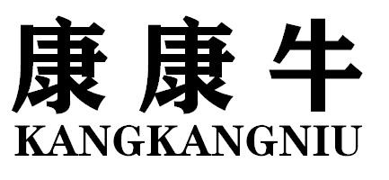 康康牛KANGKANGNIU