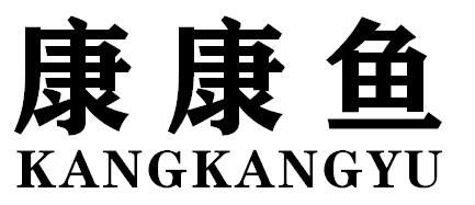 康康鱼KANGKANGYU