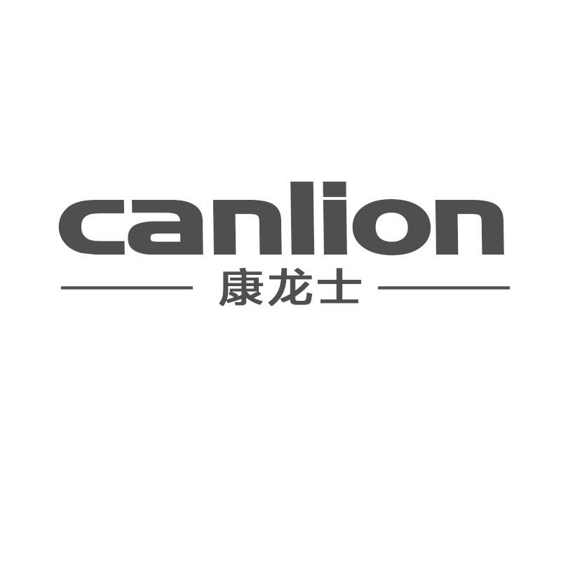 CANLION康龙士