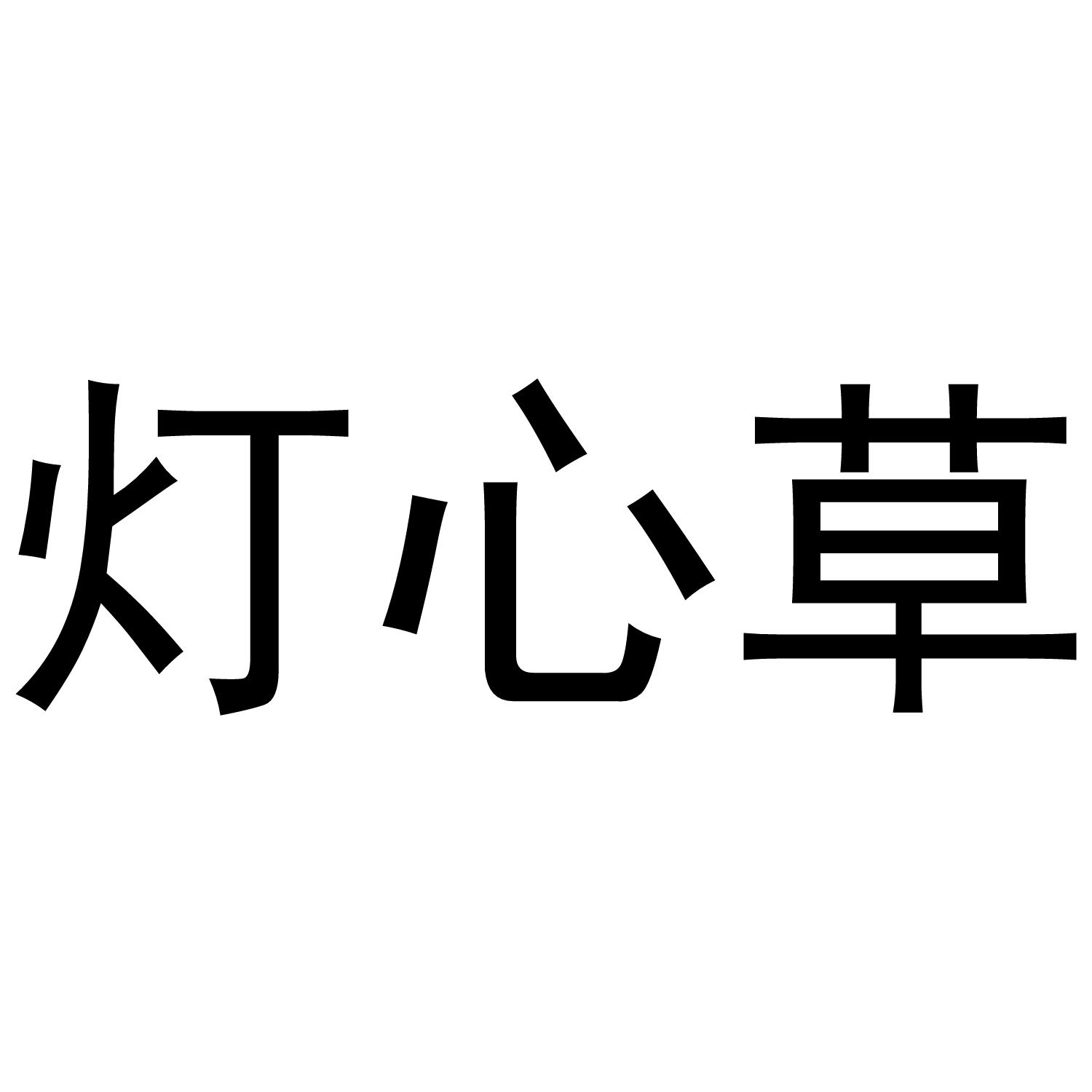 灯心草