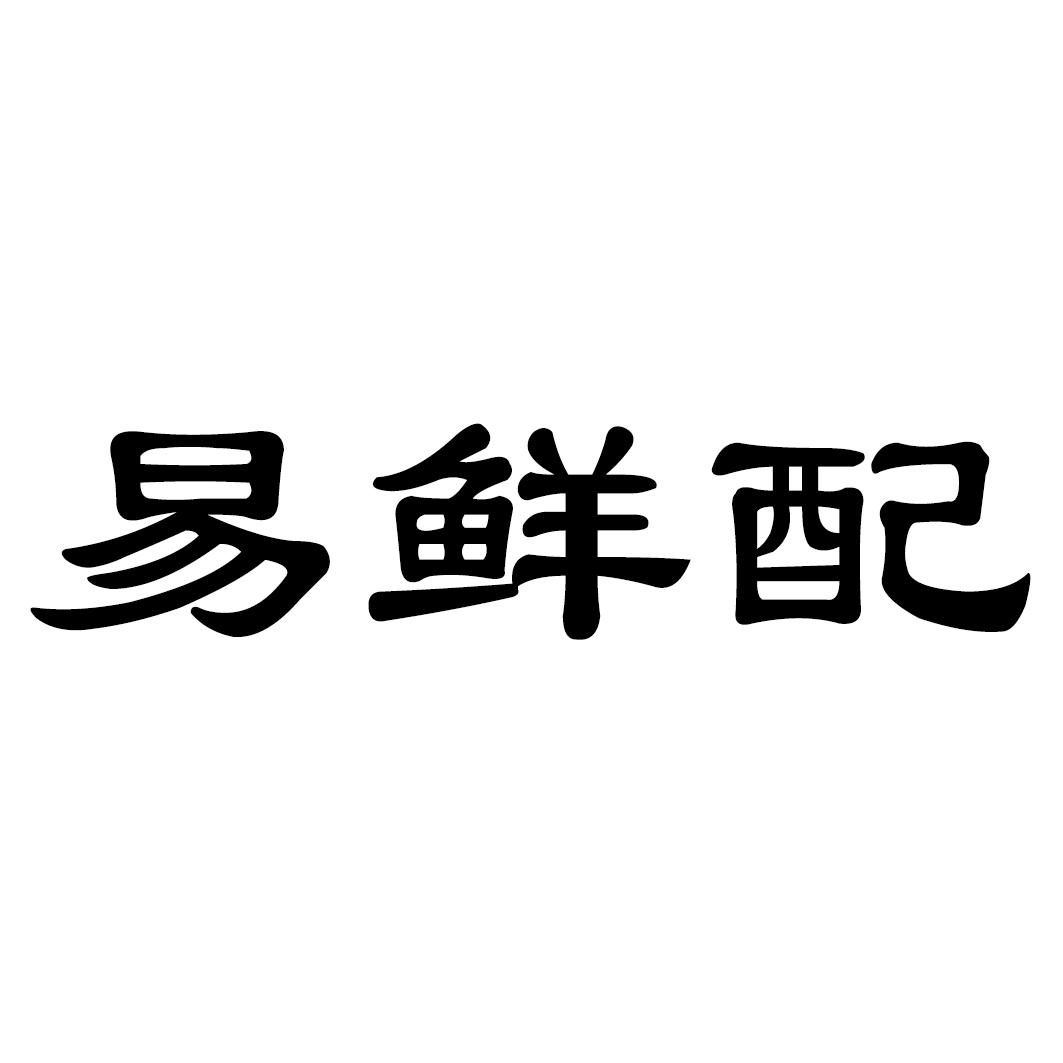 易鲜配
