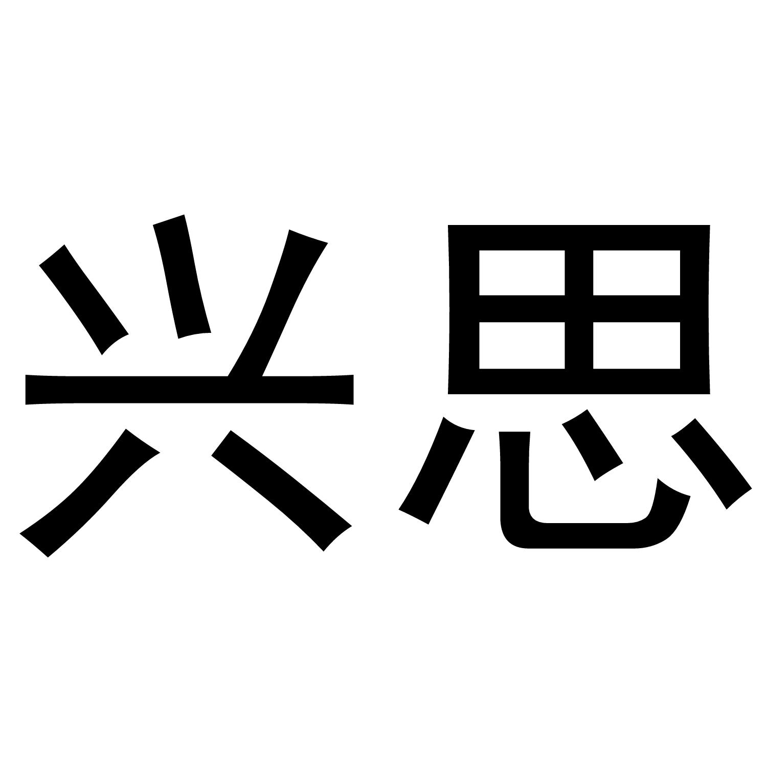 兴思