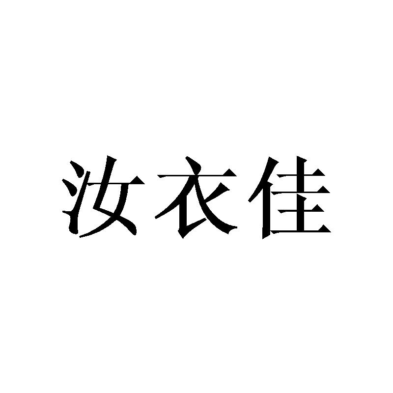 汝衣佳