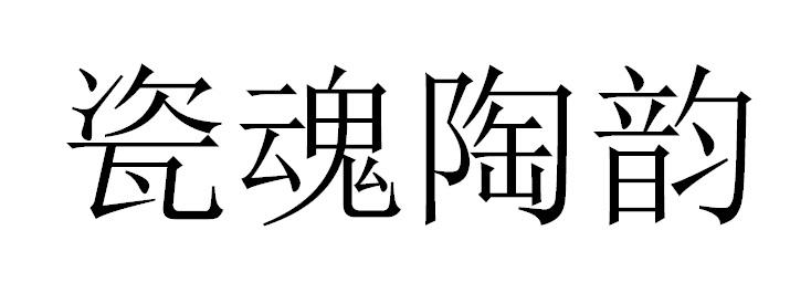 瓷魂陶韵