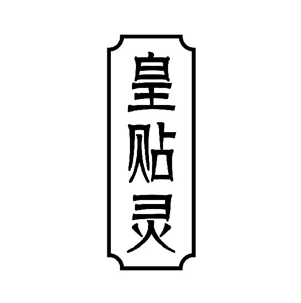 皇贴灵