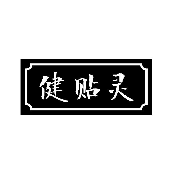 健贴灵