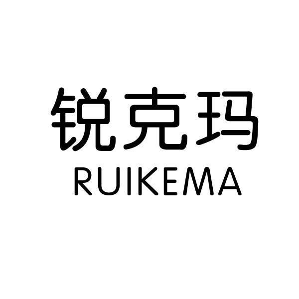 锐克玛