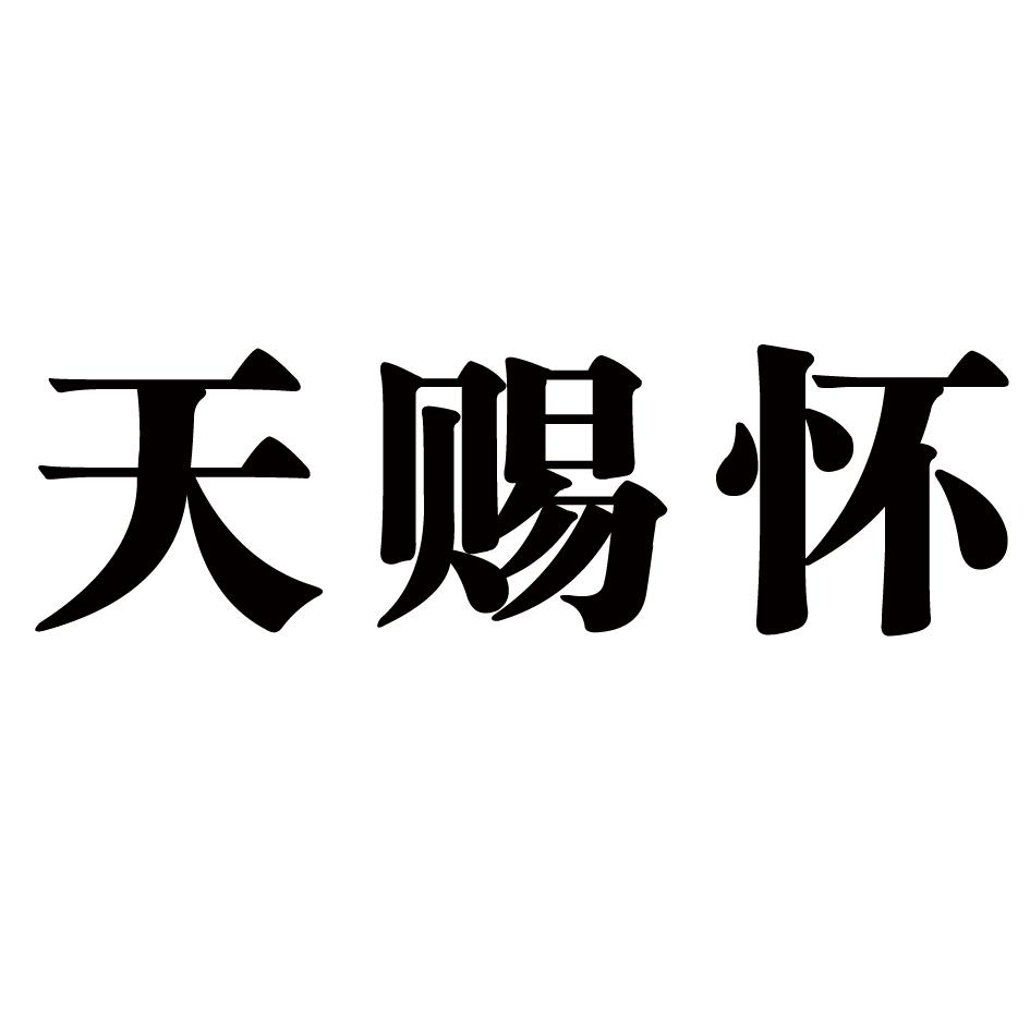 天赐怀