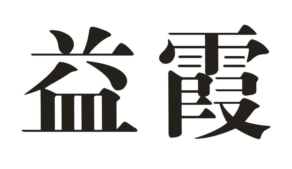 益霞