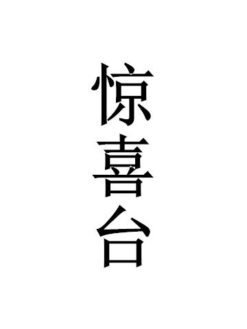 惊喜台