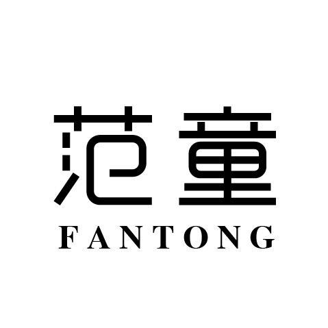 范童