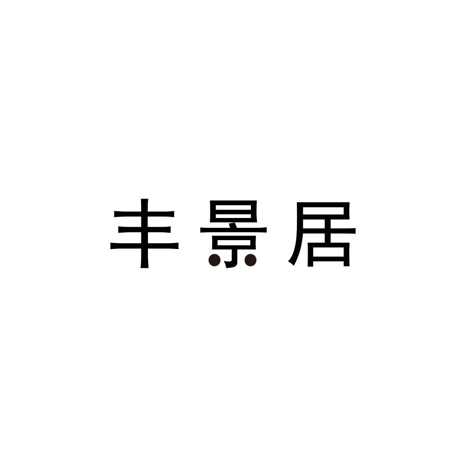 丰景居