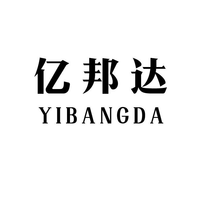 亿邦达