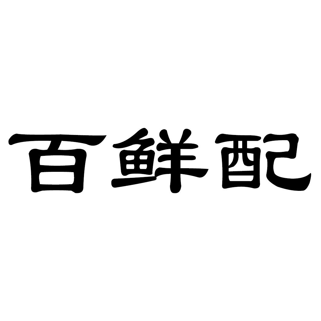 百鲜配