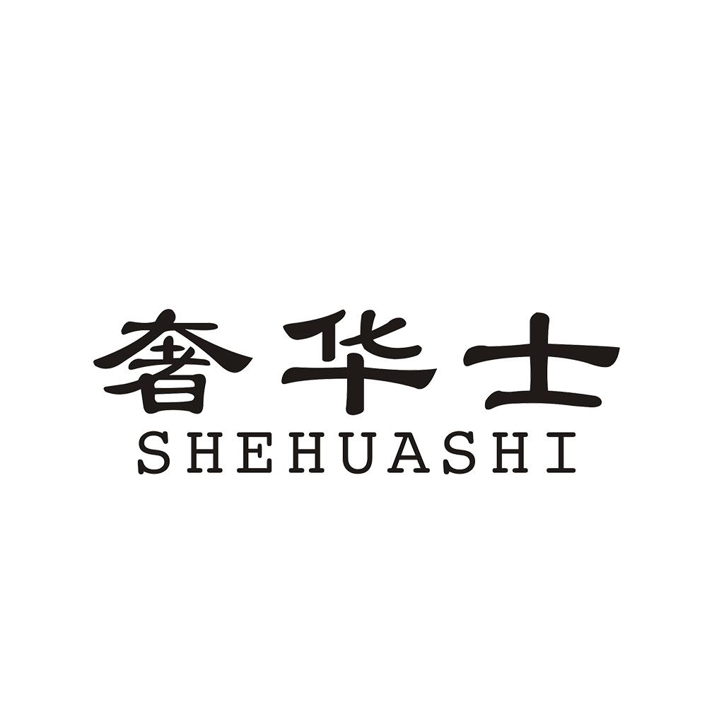 奢华士