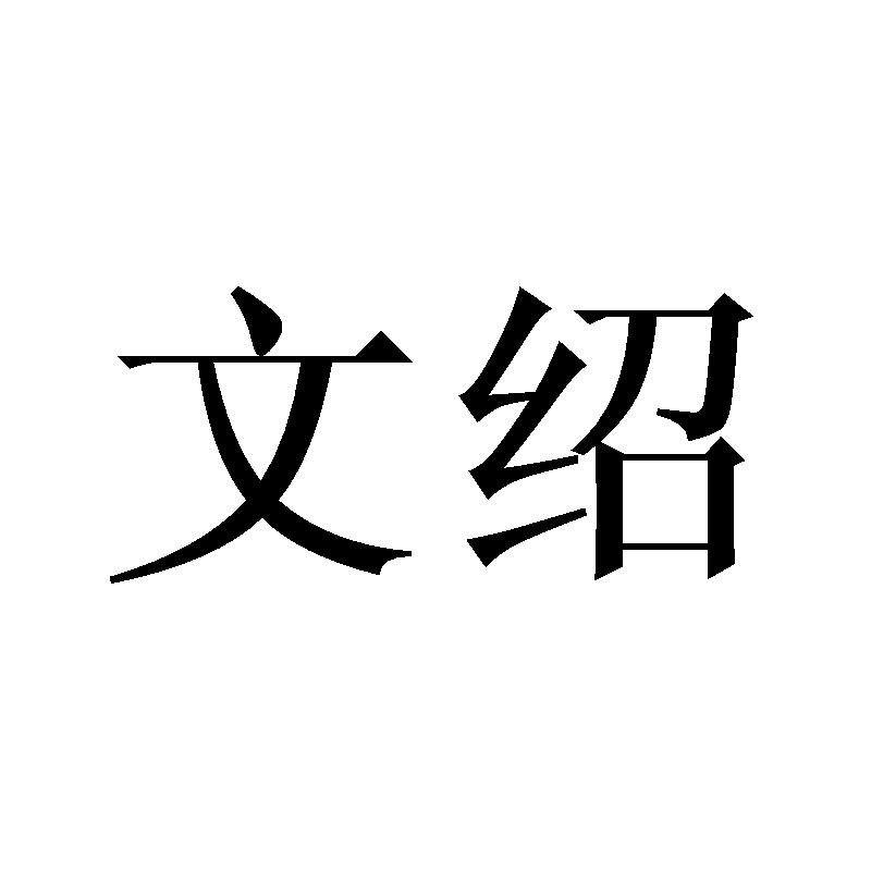 文绍