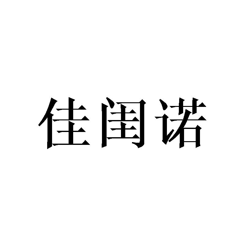 佳闺诺