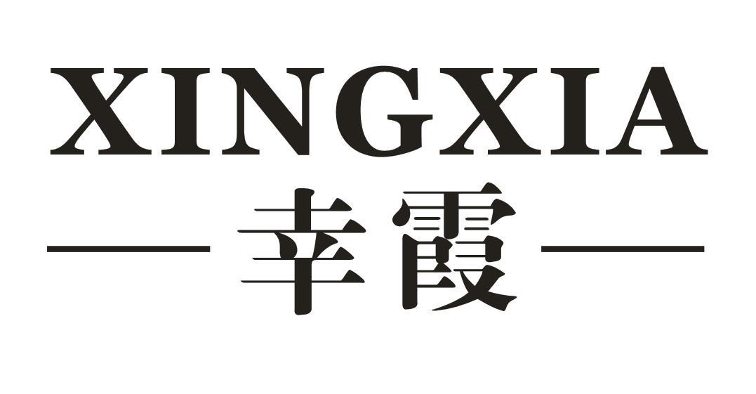 幸霞