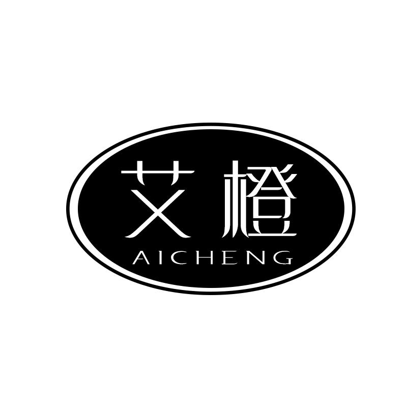 艾橙 