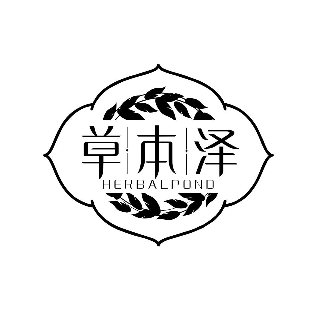 草本泽 HERBALPOND