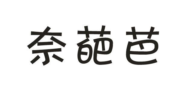 奈葩芭