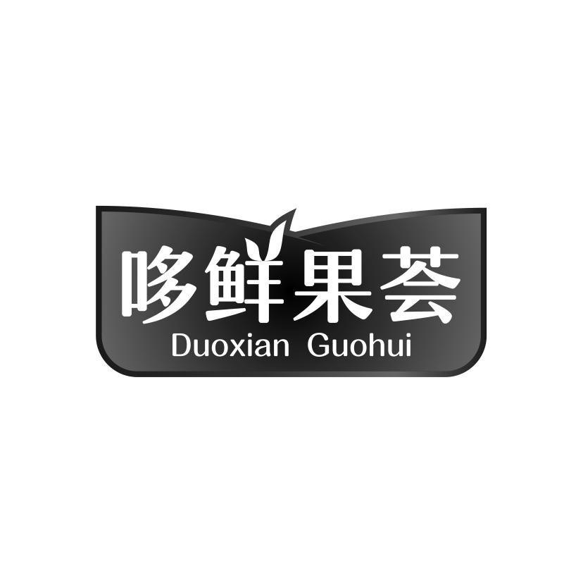 哆鲜果荟