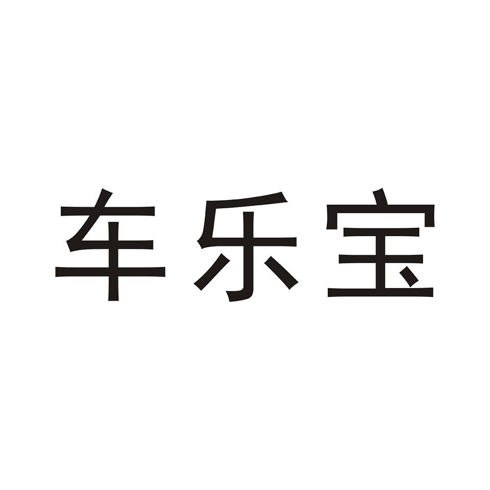 车乐宝 