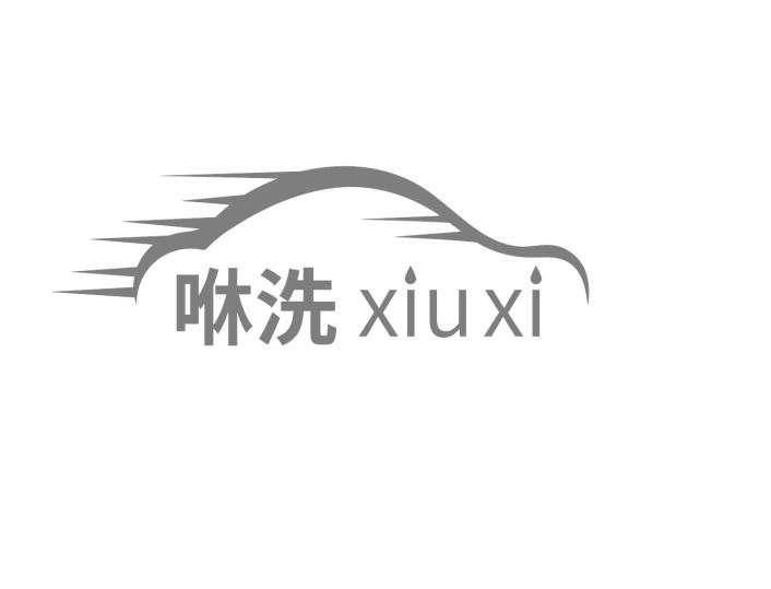 咻洗