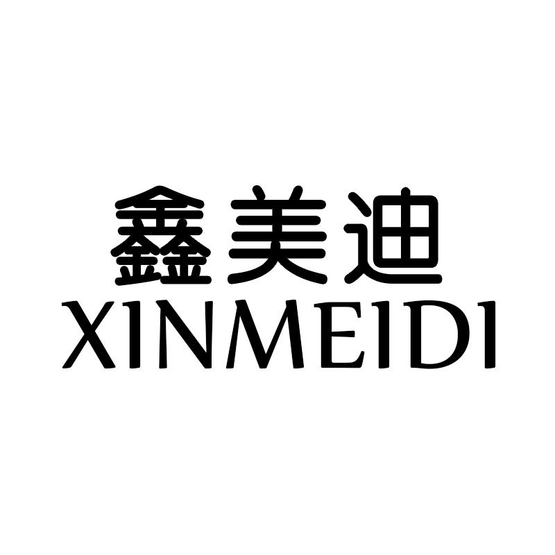 鑫美迪