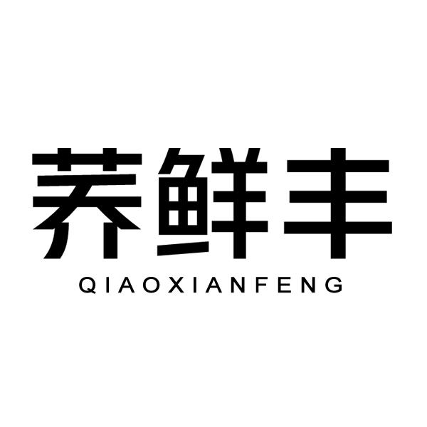 荞鲜丰